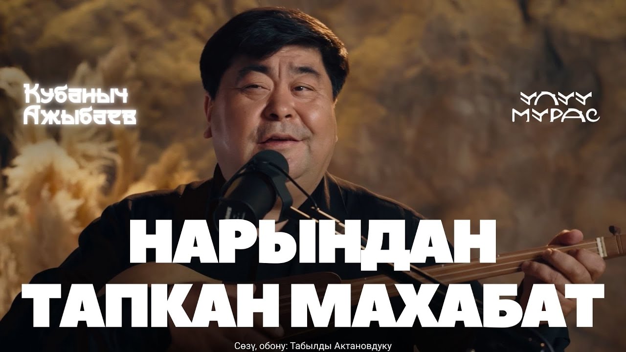 НАРЫНДАН ТАПКАН МАХАБАТ - Кубаныч Ажыбаев | Улуу Мурас #30
