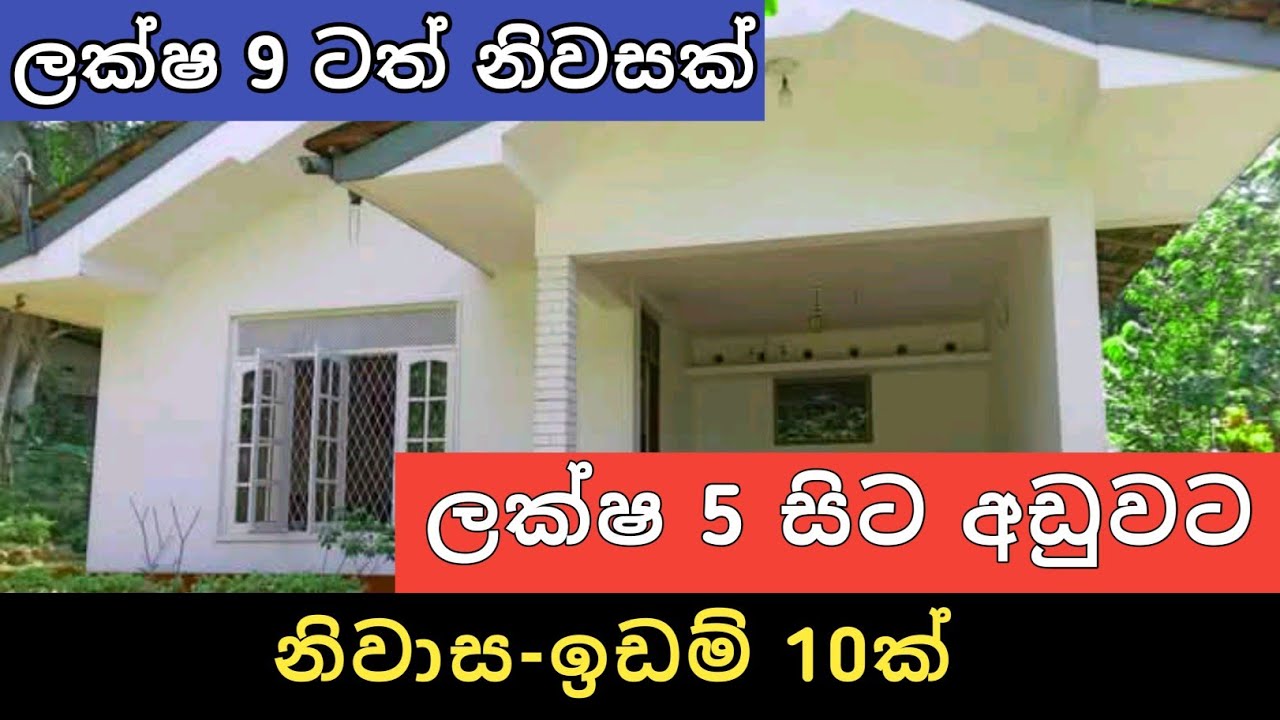 ලක්ෂ 5 සිට අඩුවට නිවාස ඉඩම් 10ක් | Sri Lanka Low Budget House And Land |Aduwata  Gewal|Ikman Selling