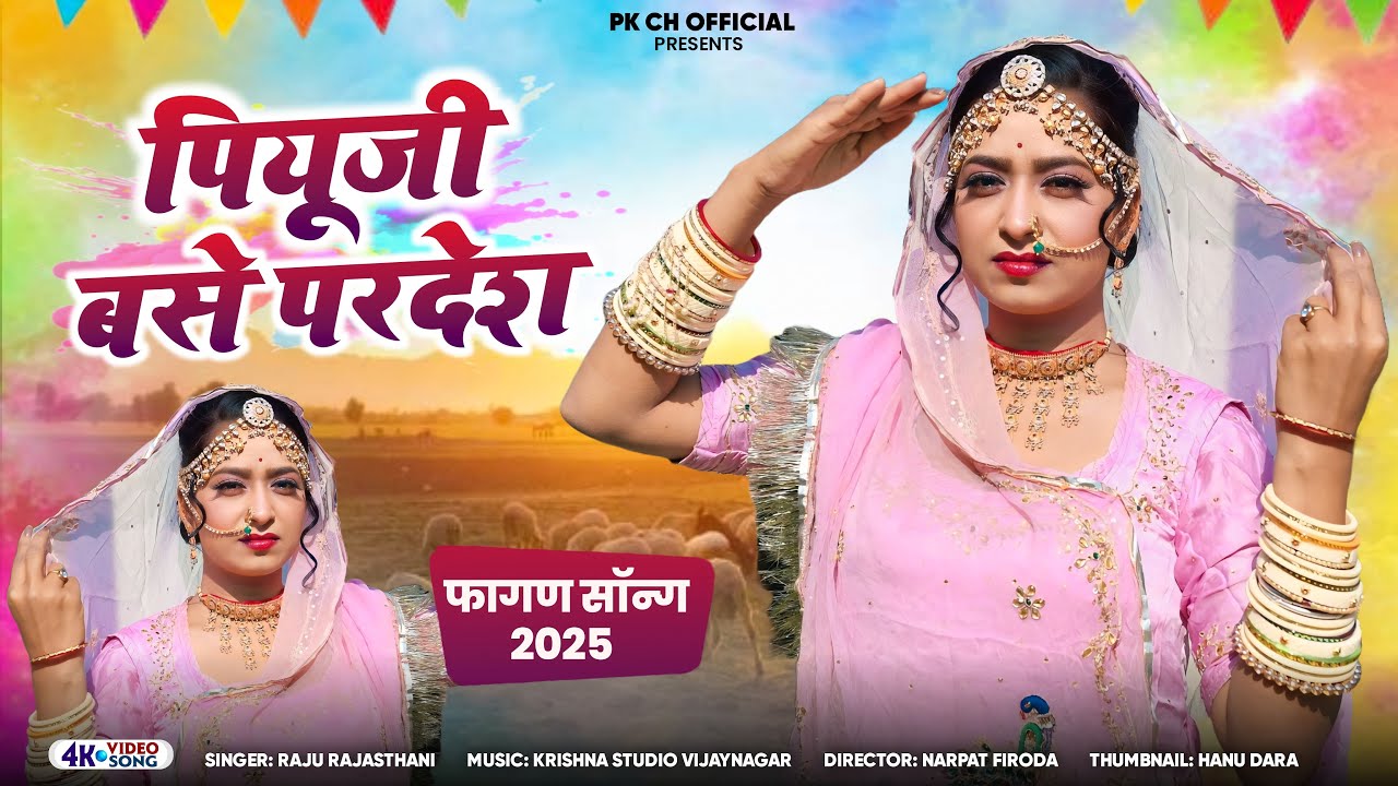 देशी फागण 2025 || पियूजी बसे परदेश || Piyuji Base Pardesh || Raju Rajasthani | Viral #FaganSong2025