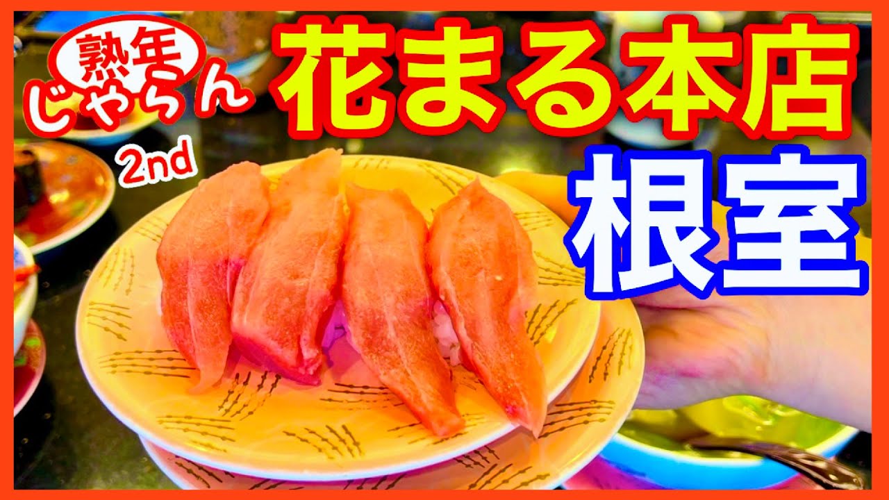 【根室はなまる本店】回転寿司チェーン店の本店で、地元ネタ食べました。／メインチャンネル道東5泊6日付録
