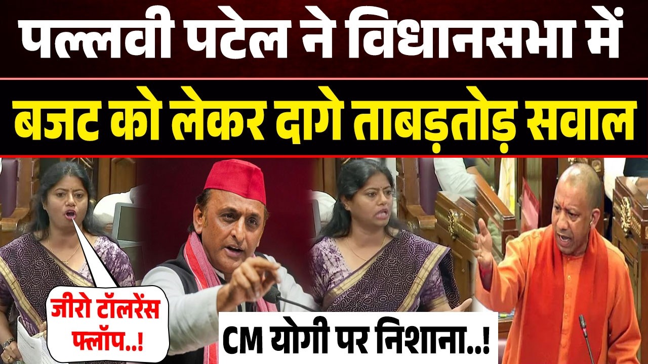 Pallavi Patel Speech Vidhansabha: वि.स. में Pallavi Patel का स्पीच! Yogi Adityanath | Akhilesh Yadav