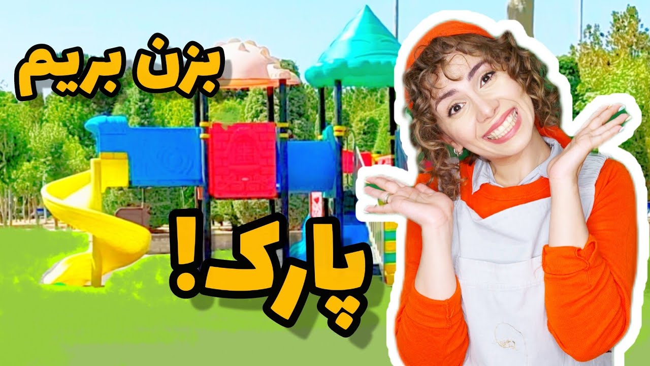 بریم پارک با مهدشید :بازی و سرگرمی‌ برای کودکان |آموزش به کودکان|بالا پایین |تاب تاب هم بازی