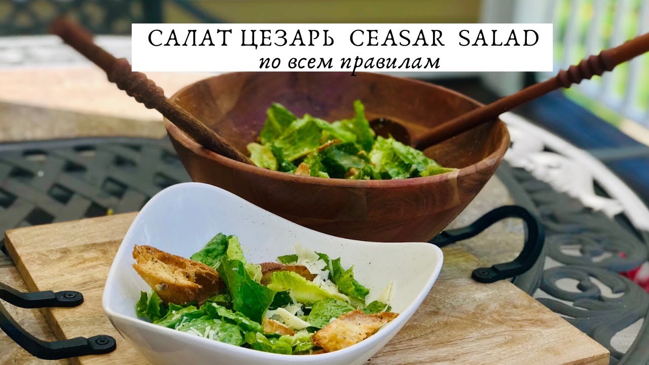 МИНИМАЛИЗМ НА КУХНЕ.  САЛАТ ЦЕЗАРЬ. CEASAR SALAD RECIPE.
