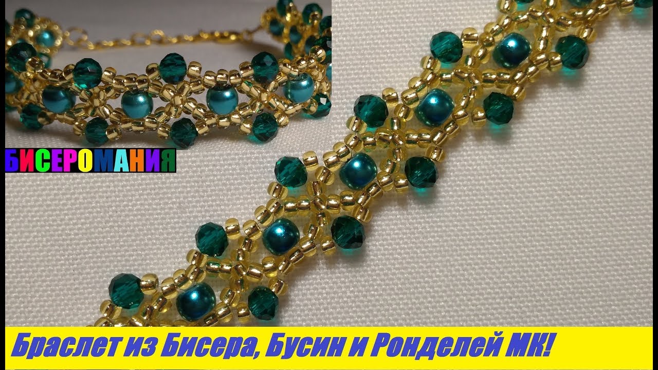 Браслет из Бисера, Бусин и Ронделей Мастер Класс для Начинающих / Bracelet of Beads!
