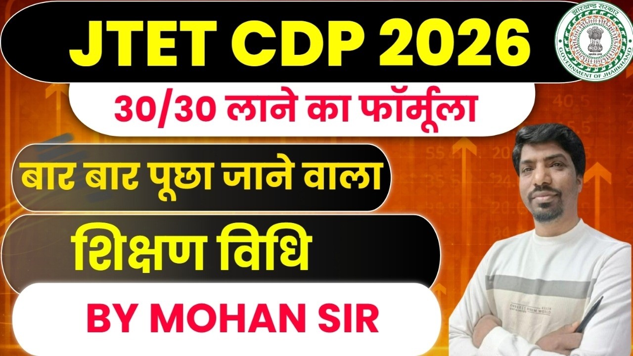 JTET CDP 2026 | 30/30 लाने का फॉर्मूला 🔥 | शिक्षण विधि Most Important Questions | SBExam