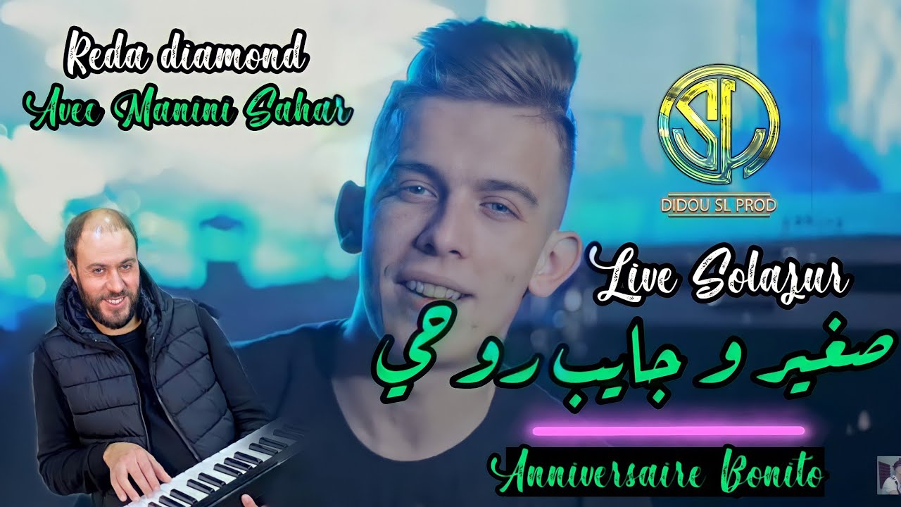 Cheb Reda diamond Sghir w jayeb Rou7i صغير و جايب روحي- ( Solazur 2021 ) • ( Avec Manini 🎹 )