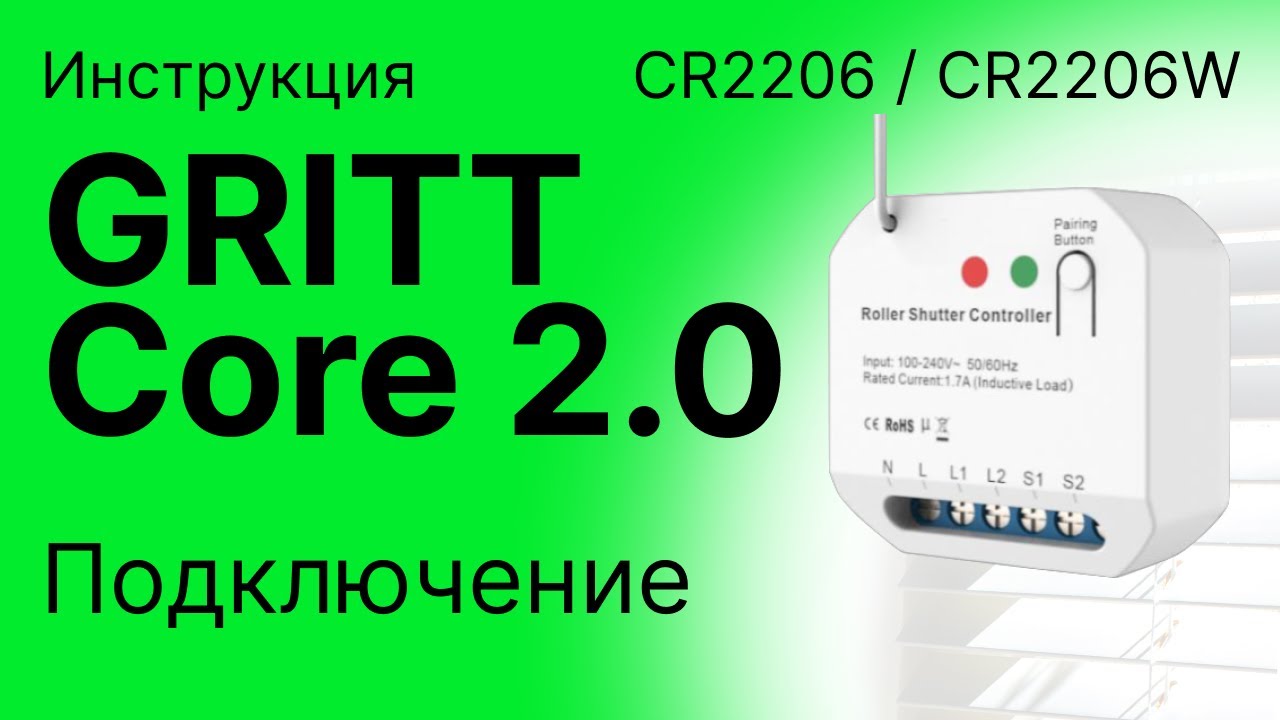 Реле управления жалюзи GRITT Core 2.0 CR2206 / CR2206W  Подключение и сопряжение.