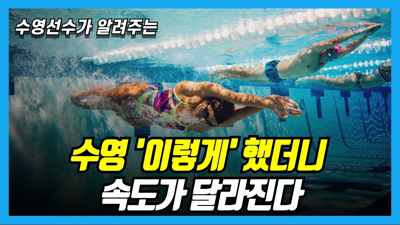 99%가 모르는 물속 15m 구간, 이렇게 했더니 자유형, 접영 수영 속도가 달라졌습니다!