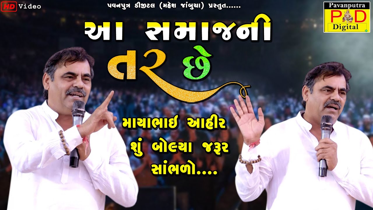 આ સમાજની તર છે || શું બોલ્યા માયાભાઈ આહીર || Mayabhai Ahir Trandding Video 🔥🔥🔥