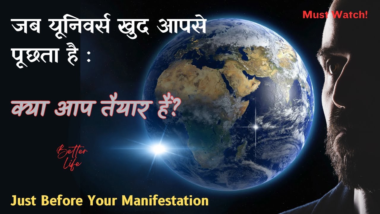 जब यूनिवर्स खुद आपसे पूछता है - 