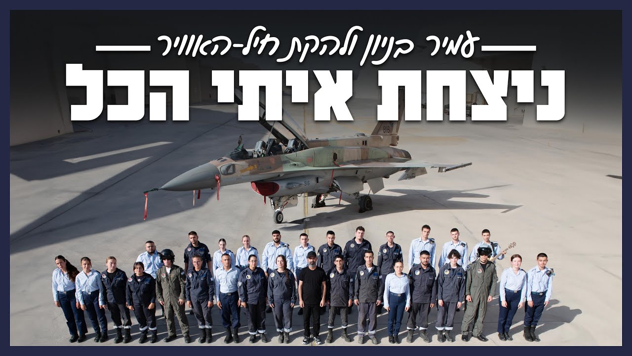 ניצחת איתי הכל - עמיר בניון ולהקת חיל האוויר