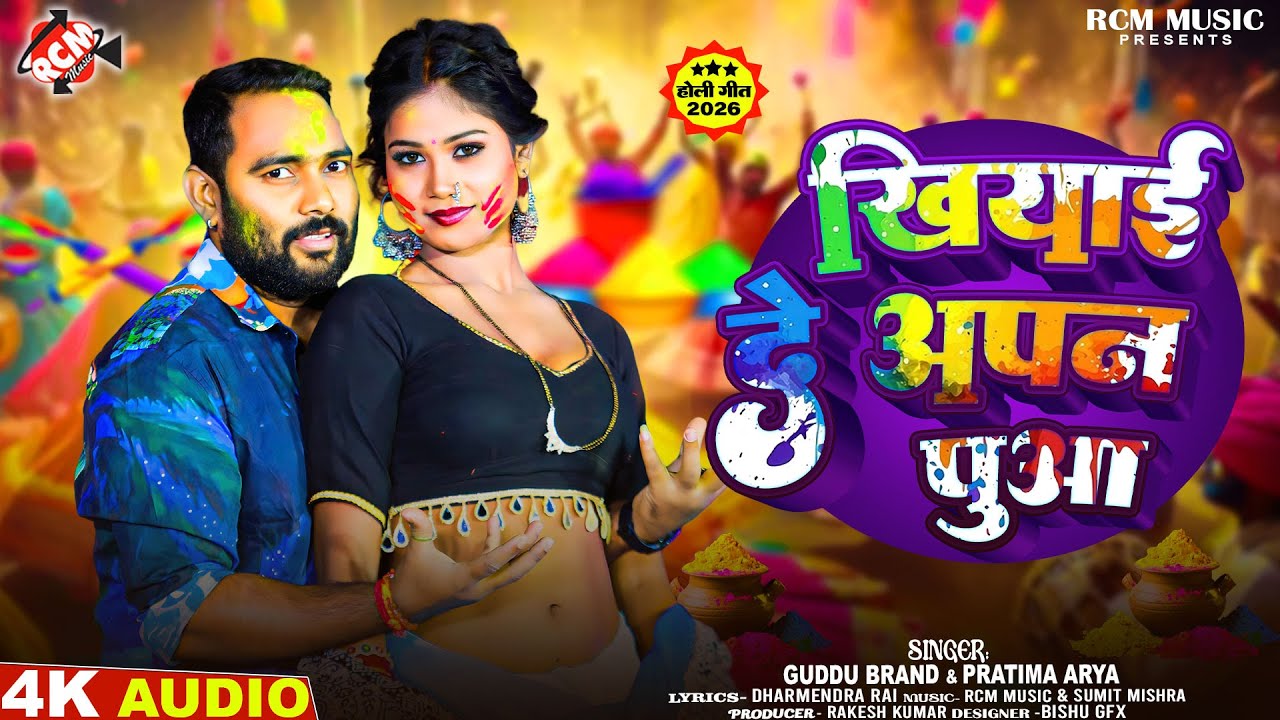 #holi | खियाई दे आपन पुआ | #Guddu Brand , Pratima Arya | मैथिलि रसभरी होली सांग | Latest Holi Song