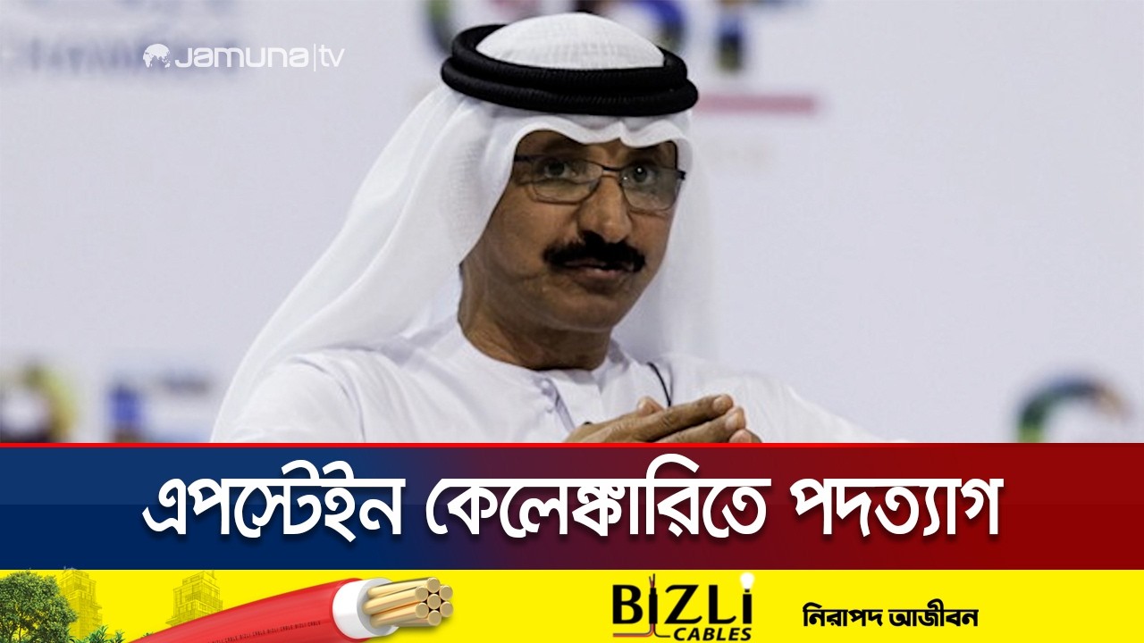 এপস্টেইন ফাইলে নাম ফাঁস; পদত্যাগে বাধ্য হলেন ডিপি ওয়ার্ল্ডের প্রধান | DP world | Epstain | Jamuna tv