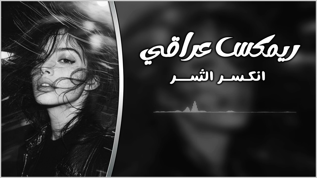 ريمكس انكسر الشر