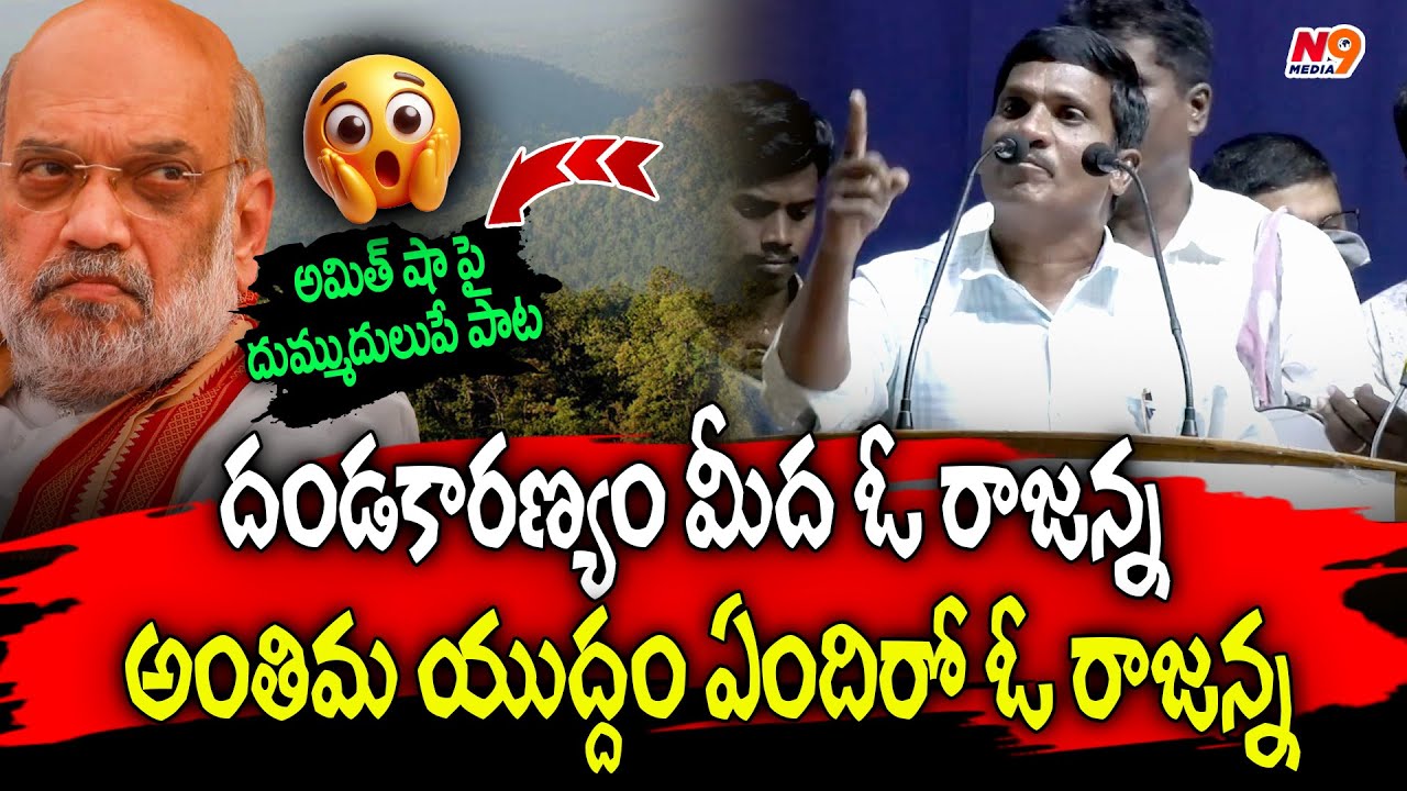 అమిత్ షా పై దుమ్ముదులుపే పాట🔥| #OperationaKagarsong | Amithsha's Shocking Song👌| #songs | N9media