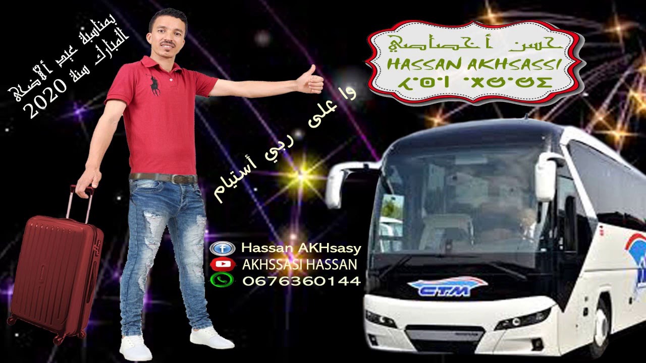 جديد بمناسبة عيد الاضحى 2020 hassan akhsassi  jadid l3id