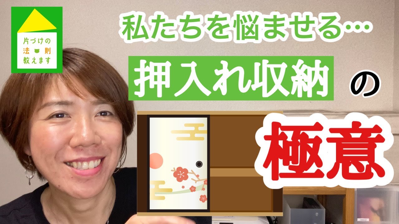 【押しれ片づけ】使いづらい押入れを攻略してスッキリ快適に暮らすコツ