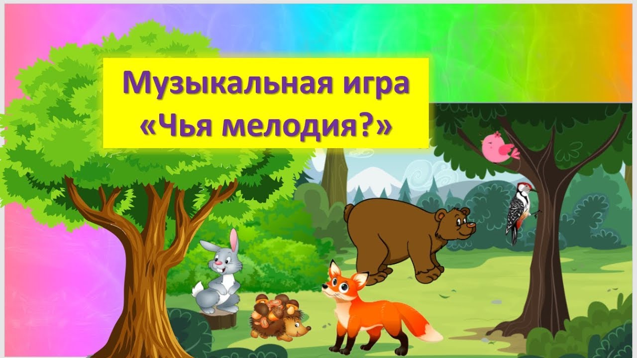 Музыкальная игра 