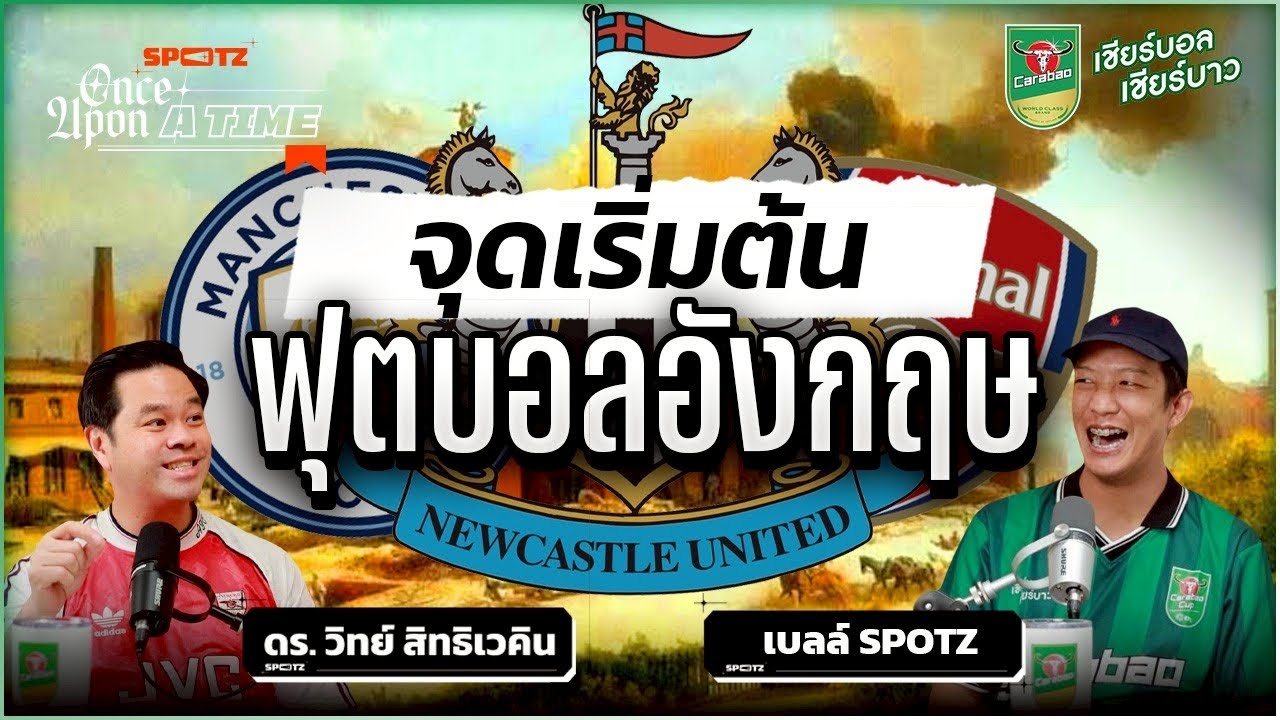 SPOTZ ONCE UPON A TIME EP.13 | เฮียวิทย์เล่าเรื่อง สี่ทีมดังอังกฤษ รอบรองคาราบาวคัพ