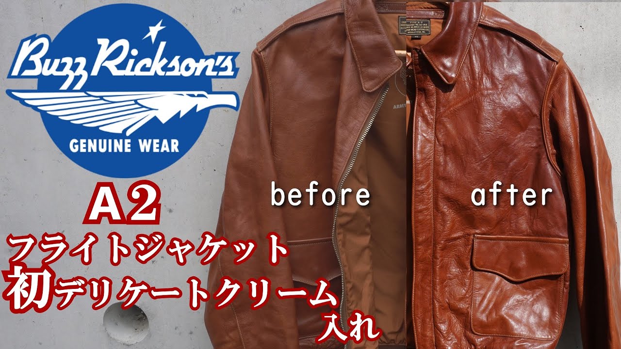 革ジャン 購入から初 デリケートクリーム 入れ バズリクソンズ A2 フライトジャケット buzz rickson's flight jacket type a2