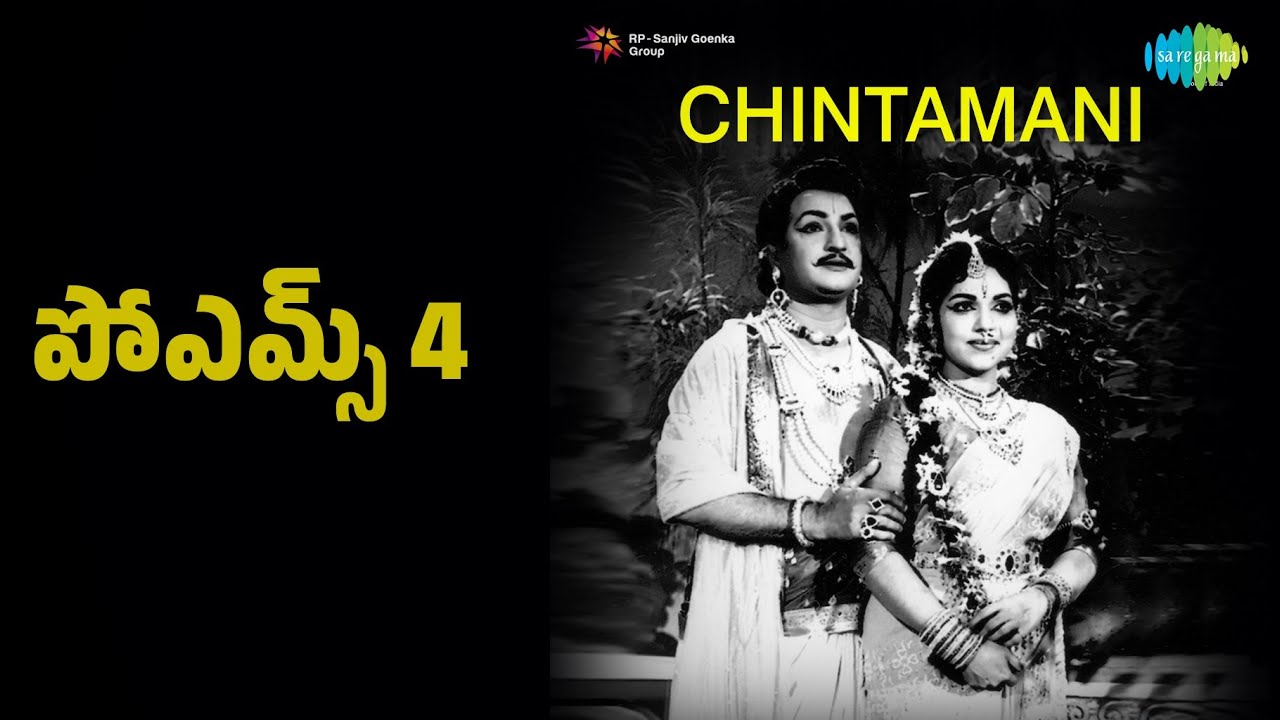 పోఎమ్స్ 4 | Chintamani | Bhanumathi Ramakrishna | Ghantasala | P. Leela Songs | N.T. Rama Rao
