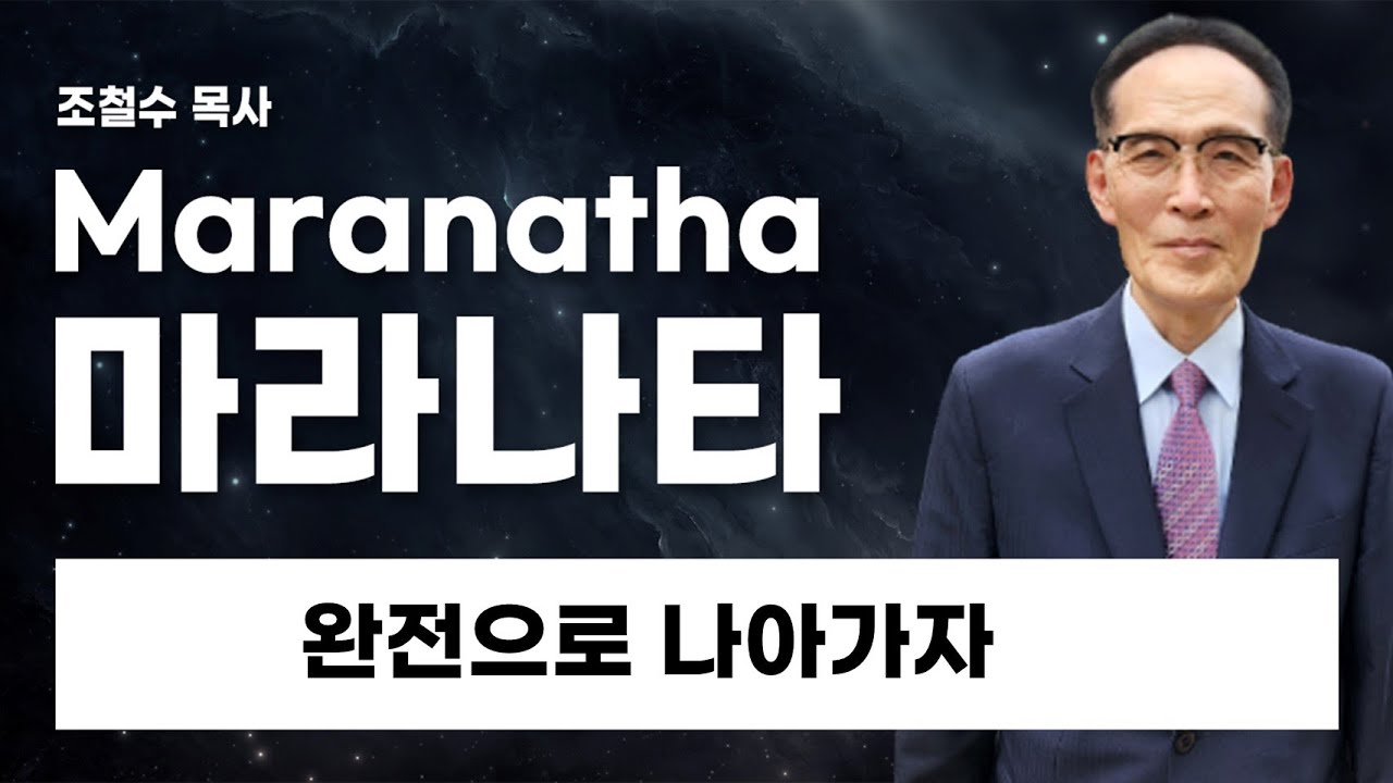 마라나타설교363 완전으로 나아가자