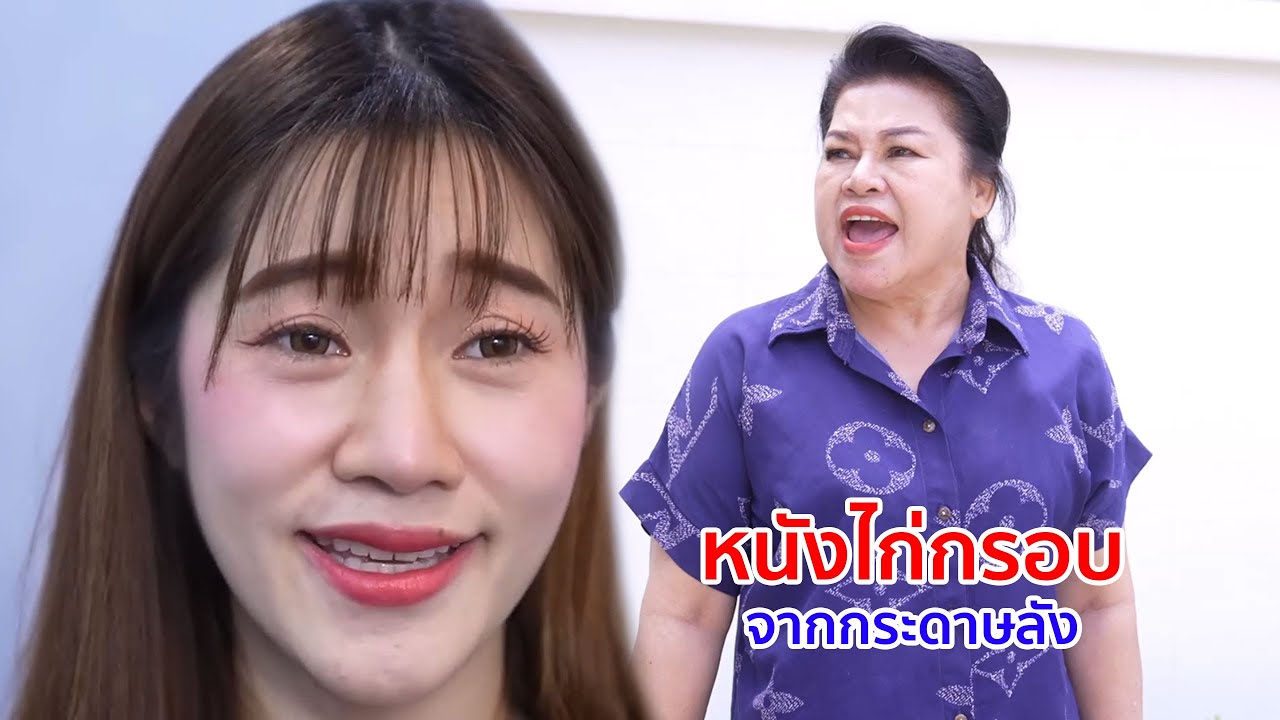 หนังสั้น หนังไก่กรอบจากลังกระดาษ ทำให้สะอาดก็กินได้เหมือนกัน