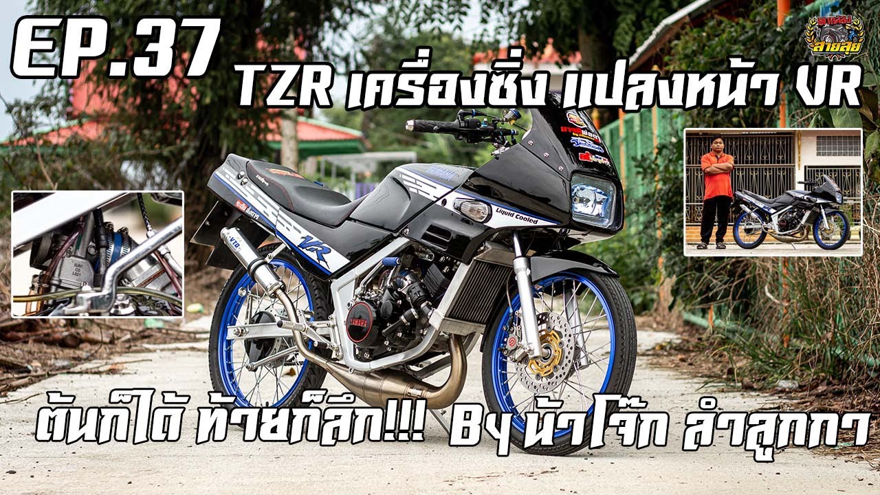EP.37 TZR เครื่องซิ่ง แปลงหน้า VR ต้นก็ได้ ท้ายก็ลึก By น้าโจ๊ก ลำลูกกา #ตากล้องสายลุย #รีวิวรถ #TZR