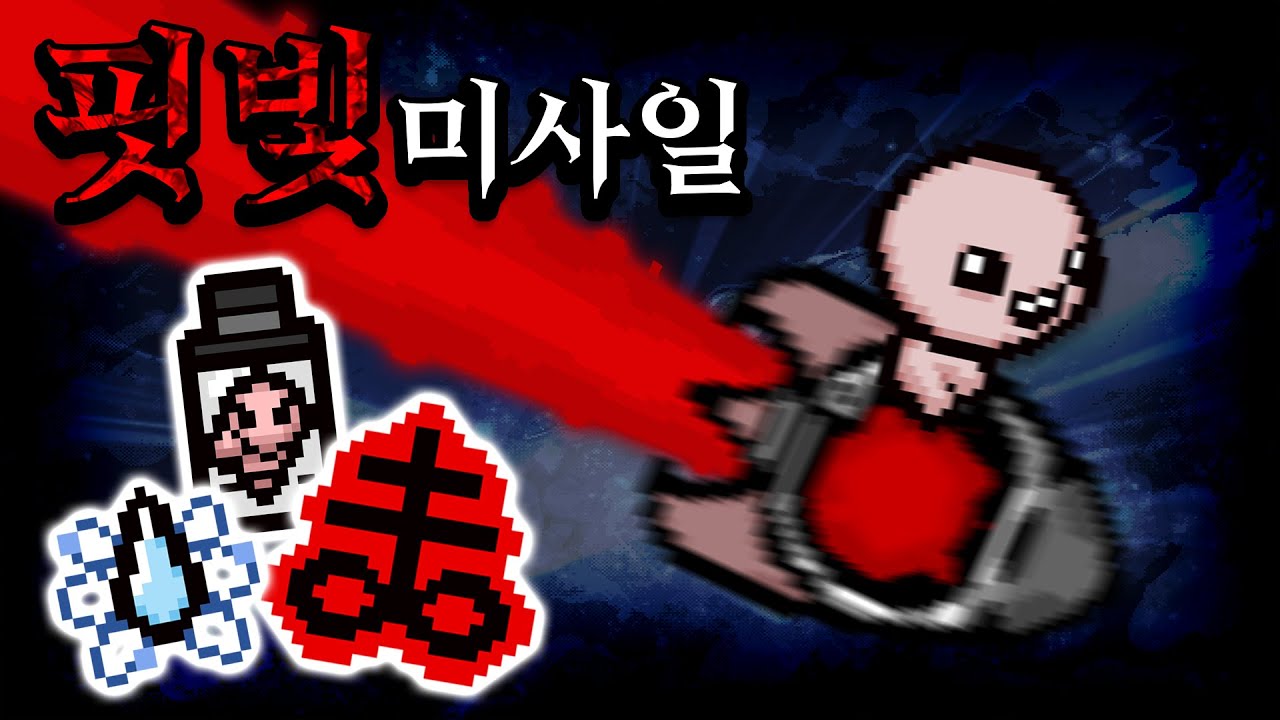 【아이작 대결】핏빛 미사일 (반중력+에픽페투스+혈사포) - 【아이작:리펜턴스】