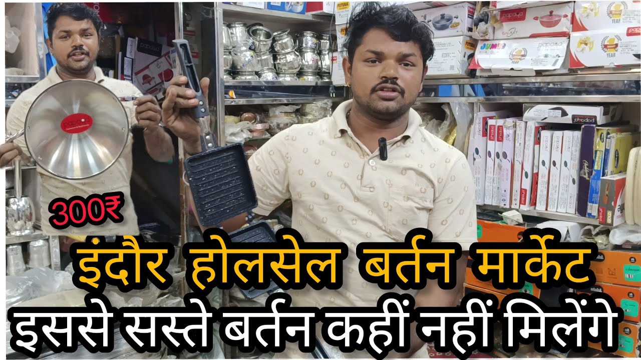 इंदौर होलसेल बर्तन मार्केट || पूरे इंदौर में इससे सस्ते बर्तन कहीं नहीं मिलेंगे 😲 || Indore market 🙏