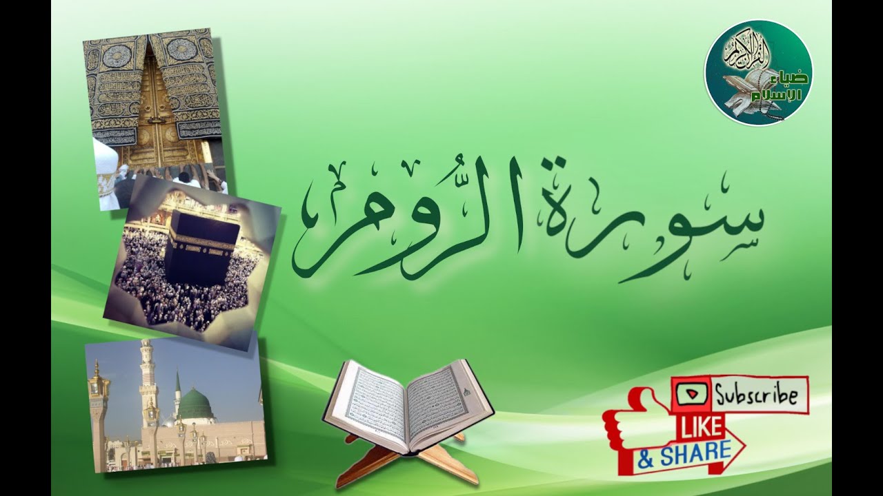 سورة الروم من آية  33 إلى آية 37 مكررة ليسهل حفظها