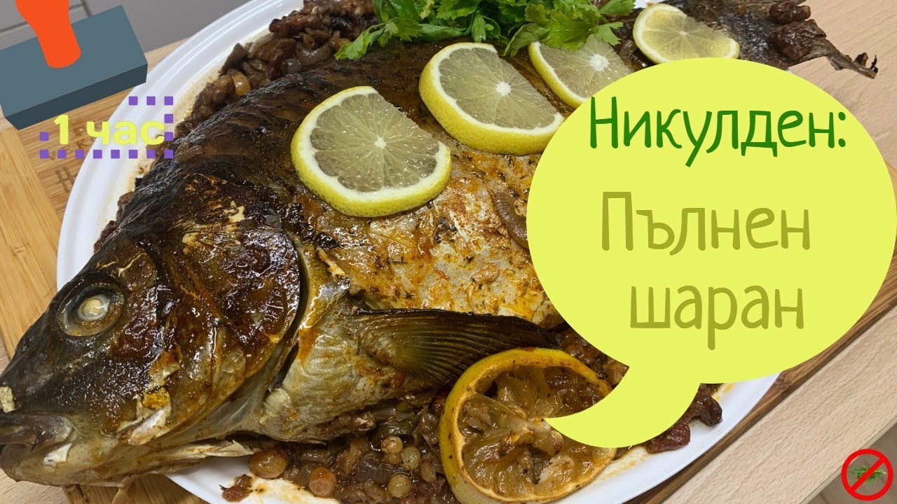 Пълнен шаран за Никулден - домашна рецепта за риба на фурна.