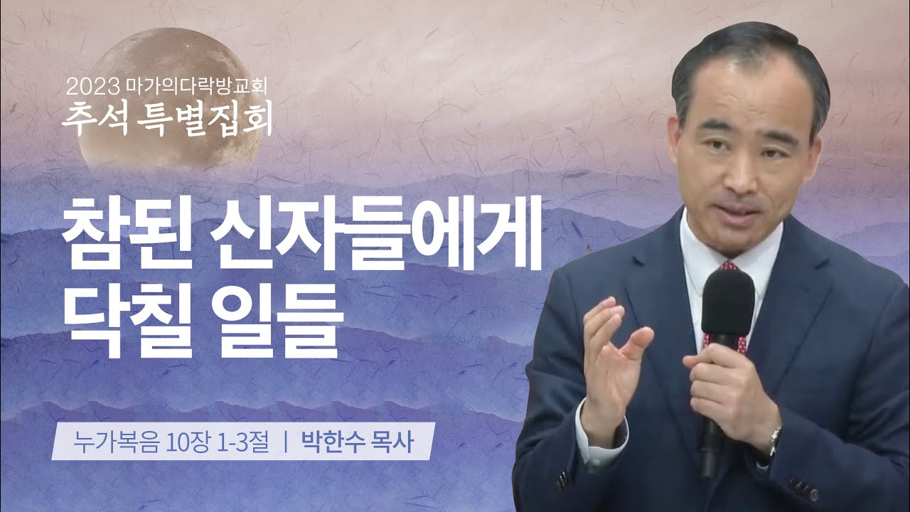 [박한수 목사] 참된 신자들에게 닥칠 일들 | 추석특별집회 | 2023.09.27