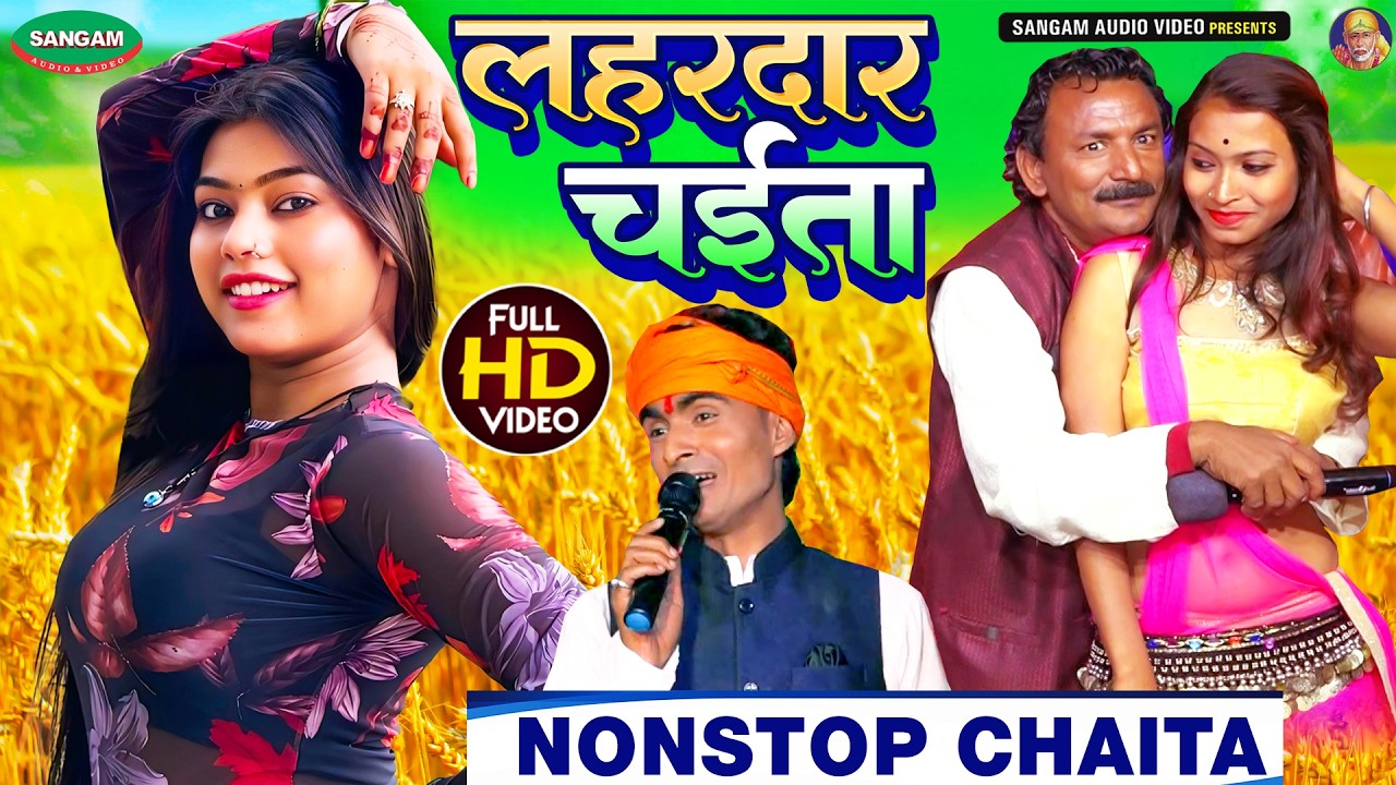 लहरदार चईता नॉनस्टॉप भोजपुरी चईता विडियो सॉन्ग #Nonstop #Bhojpuri #Chaita #Video Song