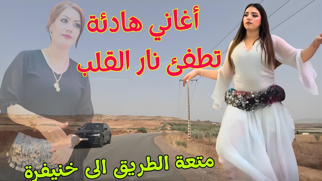 اغاني امازيغية هادئة تطفئ نار الحب التي دمرت القلب وابكت العين الدم على طريق الاطلس الساحرة #اغاني