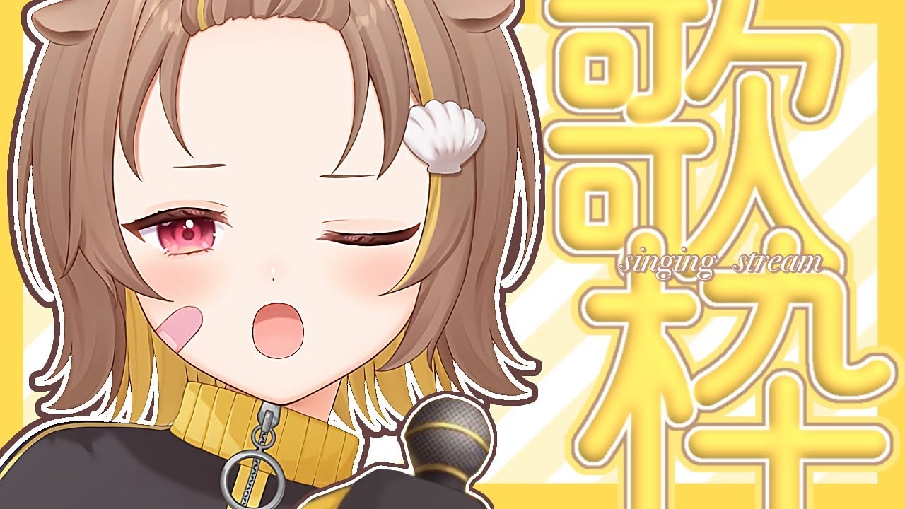 【 縦型歌枠 】声出しおはおは☀【 音ノ瀬らこ/ミリプロ 】
