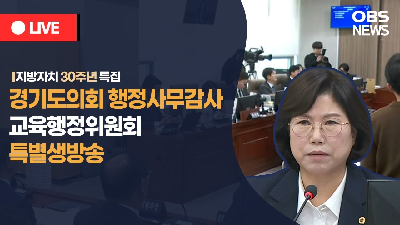🔴[LIVE] 경기도의회 행정사무감사 특별생방송 / OBS