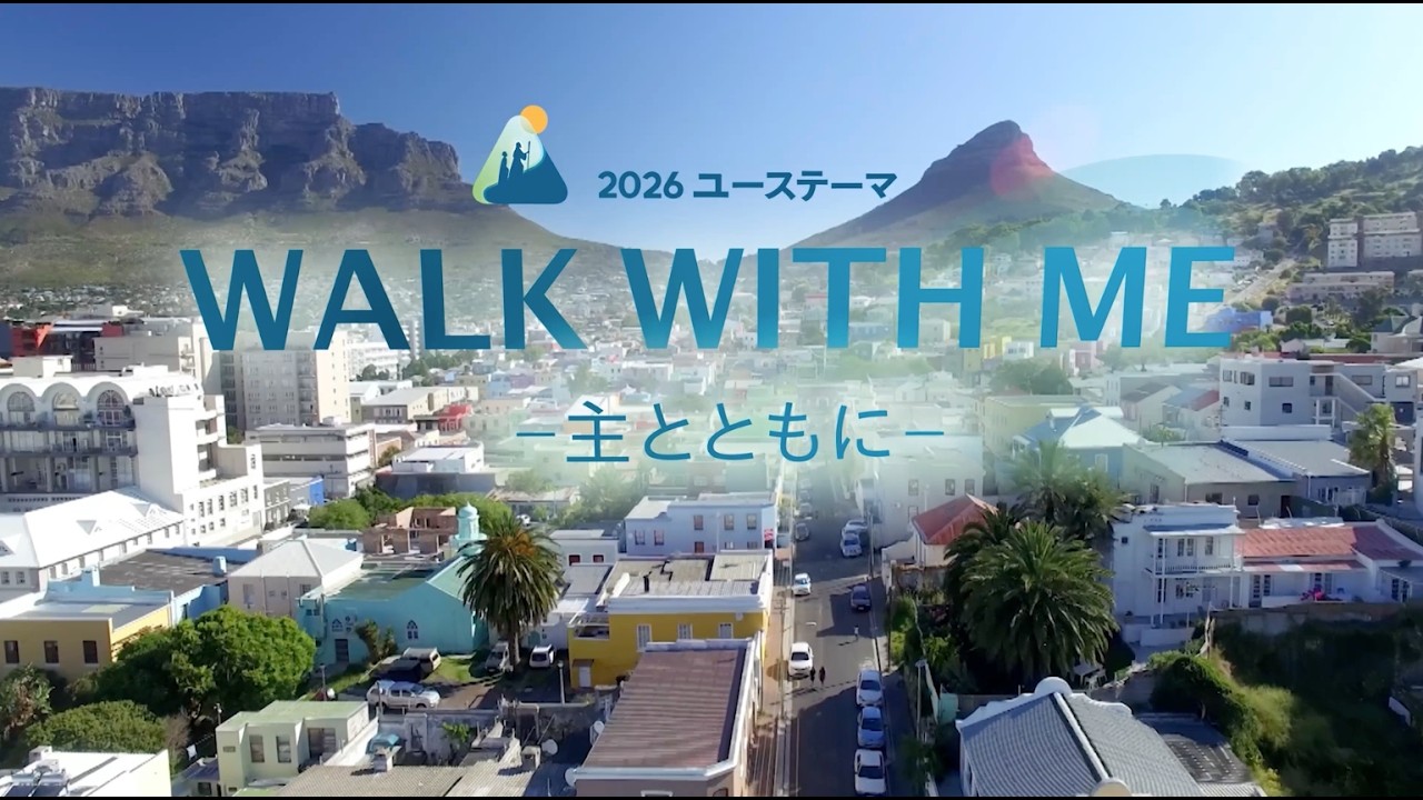 ユーステーマ2026 テーマ曲: 「Walk with Me -主とともに-」日本語版公開