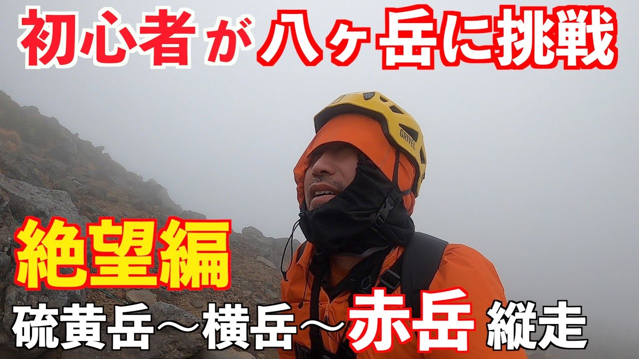 惨敗登山！初心者八ヶ岳縦走に挑戦！その２硫黄岳〜横岳〜赤岳縦走