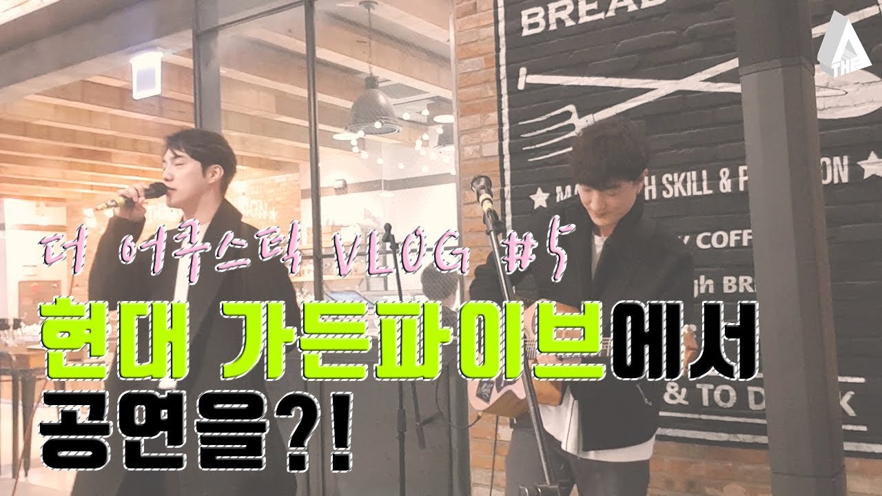 [VLOG] 흔한 인디밴드의 브이로그
- 더어쿠 (The Acoustic) (흔한 인디밴드의 공연일상) 편