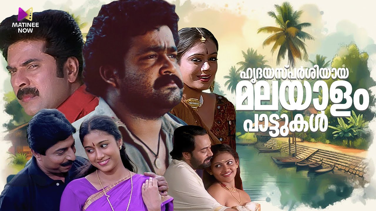 ഹൃദയസ്പർശിയായ മലയാളം പാട്ടുകൾ | Malayalam Feel Good Songs | Old Malayalam Songs