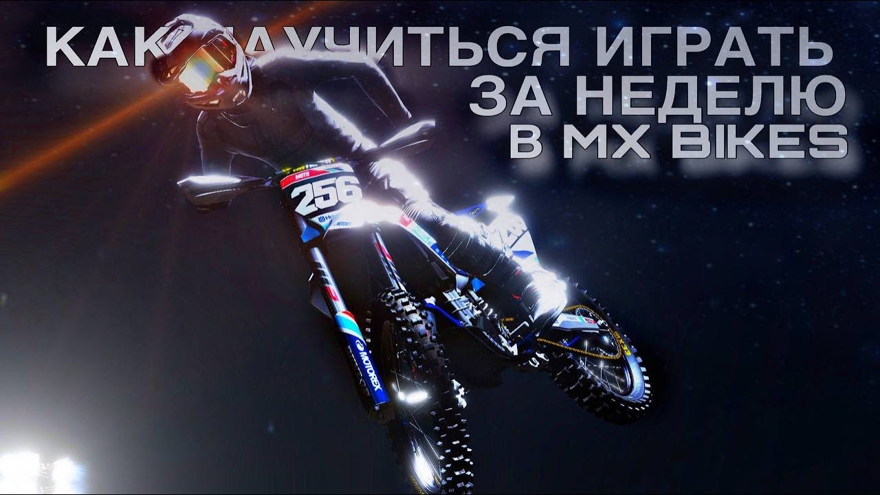 КАК НАУЧИТЬСЯ ИГРАТЬ В MX BIKES ЗА 1 НЕДЕЛЮ!?