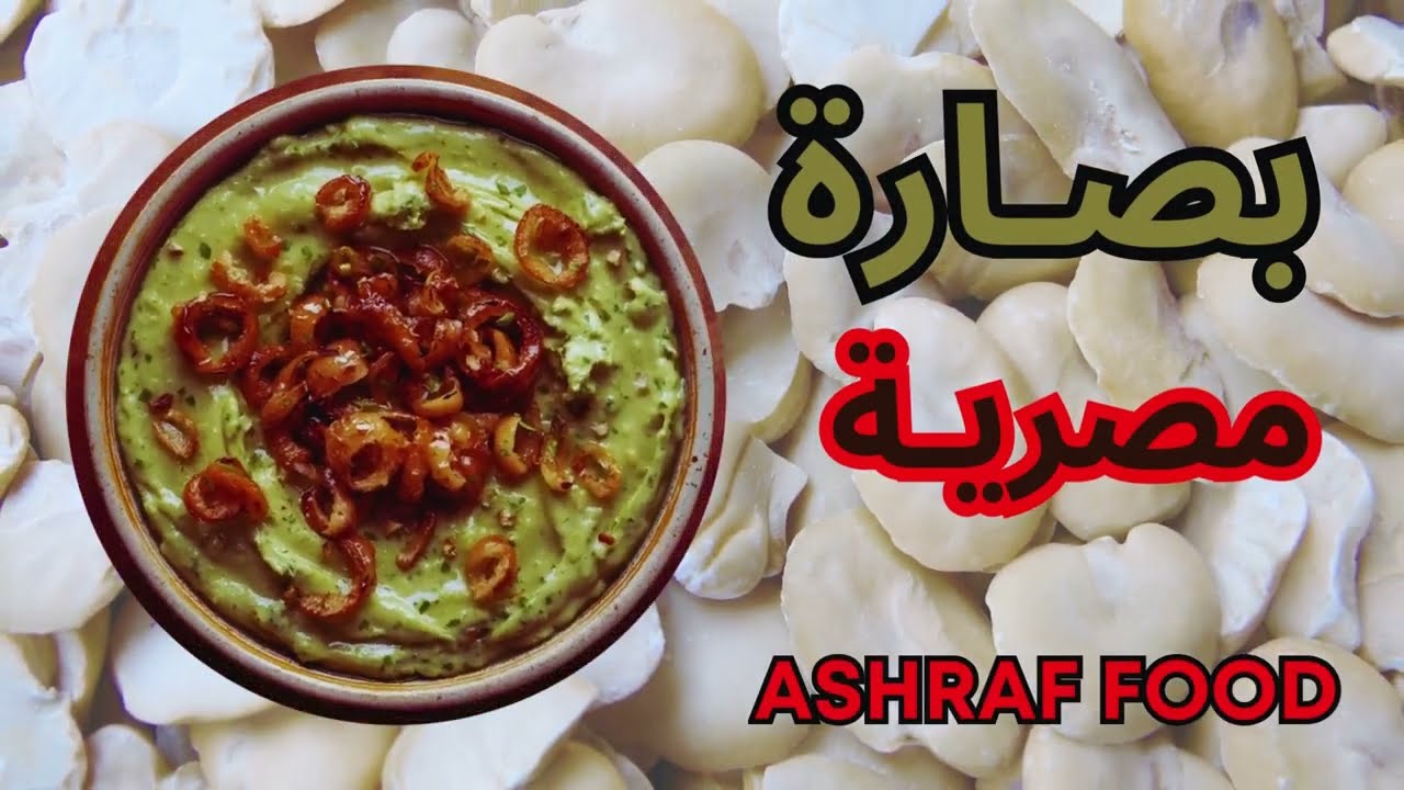 البصارة المصري @AshrafFood