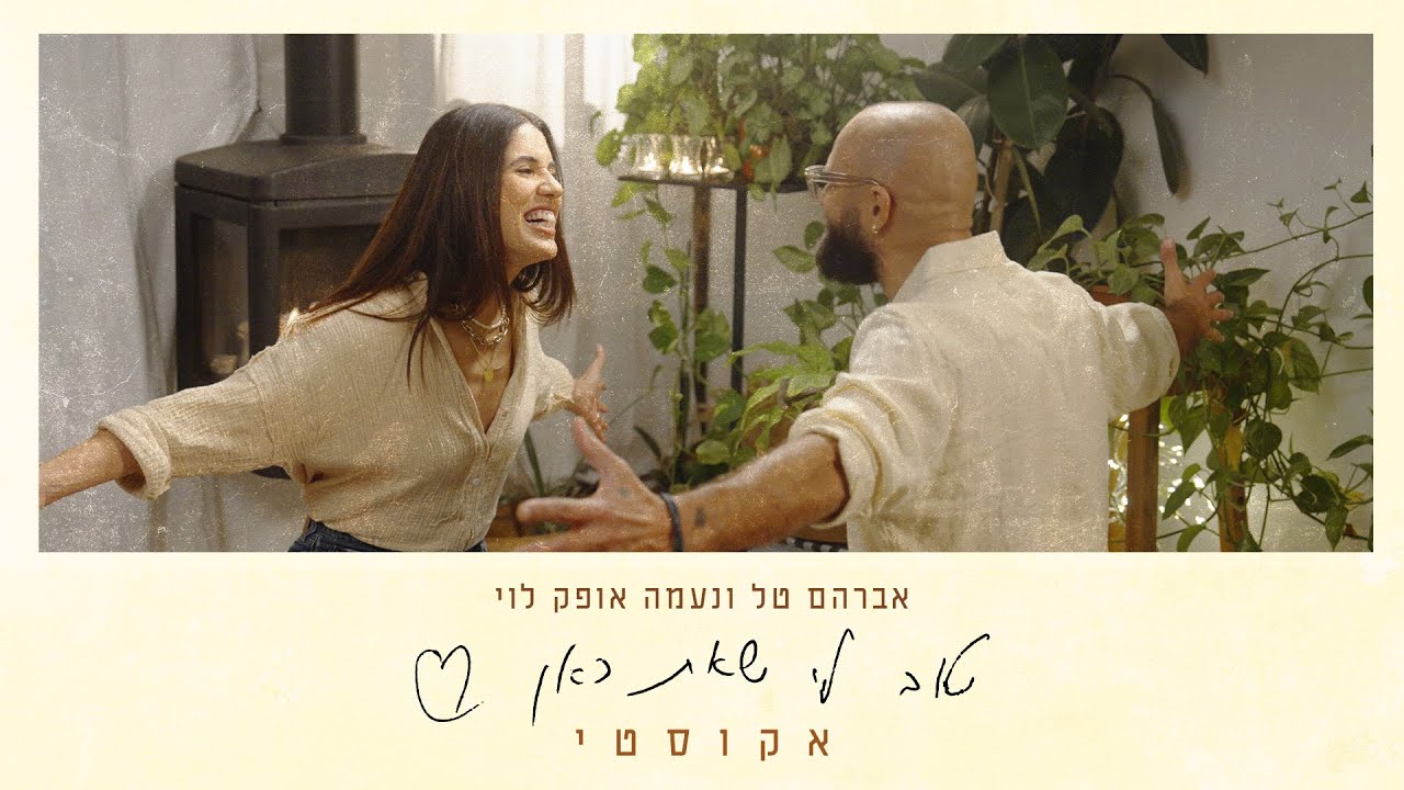 אברהם טל ונעמה אופק לוי – טוב לי שאת כאן - אקוסטי