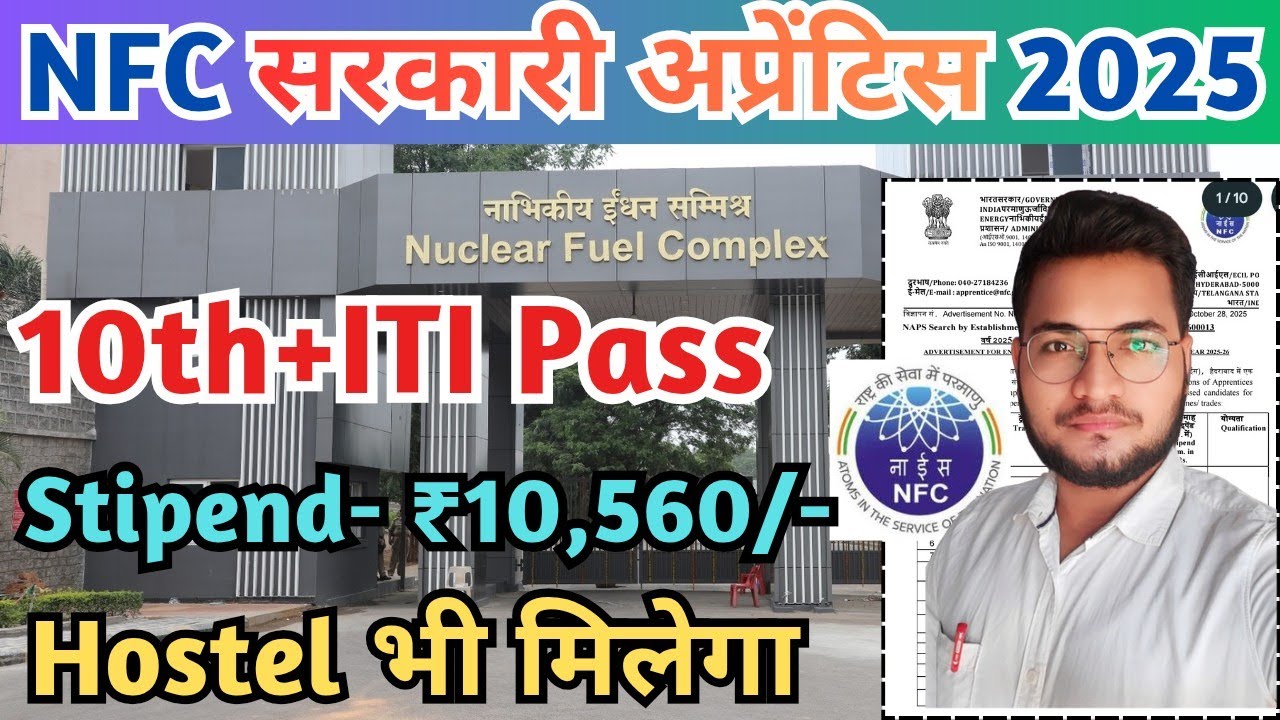 NFC ITI सरकारी अप्रेंटिस 2025, NFC ITI Apprentice 2025, NFC Hyderabad Apprentice Form 2025