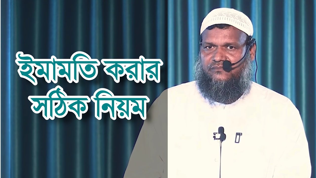 ইমামতি করার সঠিক নিয়ম | শায়েখ আব্দুর রাজ্জাক বিন ইউসুফ
