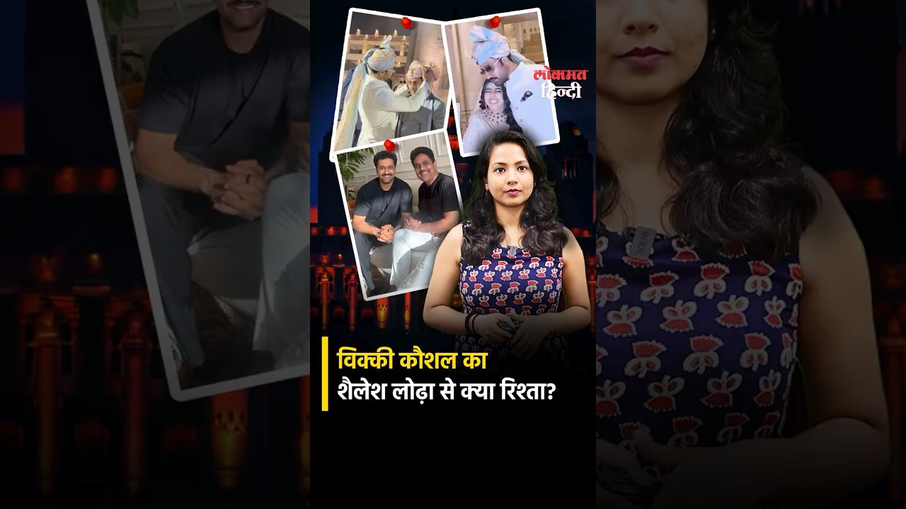 Vicky Kaushal क्यों पहुंचे Shailesh Lodha की बेटी की शादी में? जानिए खास रिश्ता | Lokmat Hindi