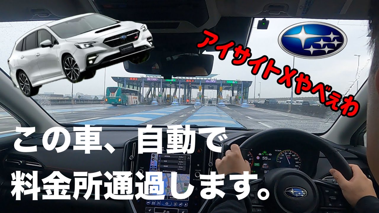 【料金所、自動で通過してみた】アイサイトXやべえわ！！！