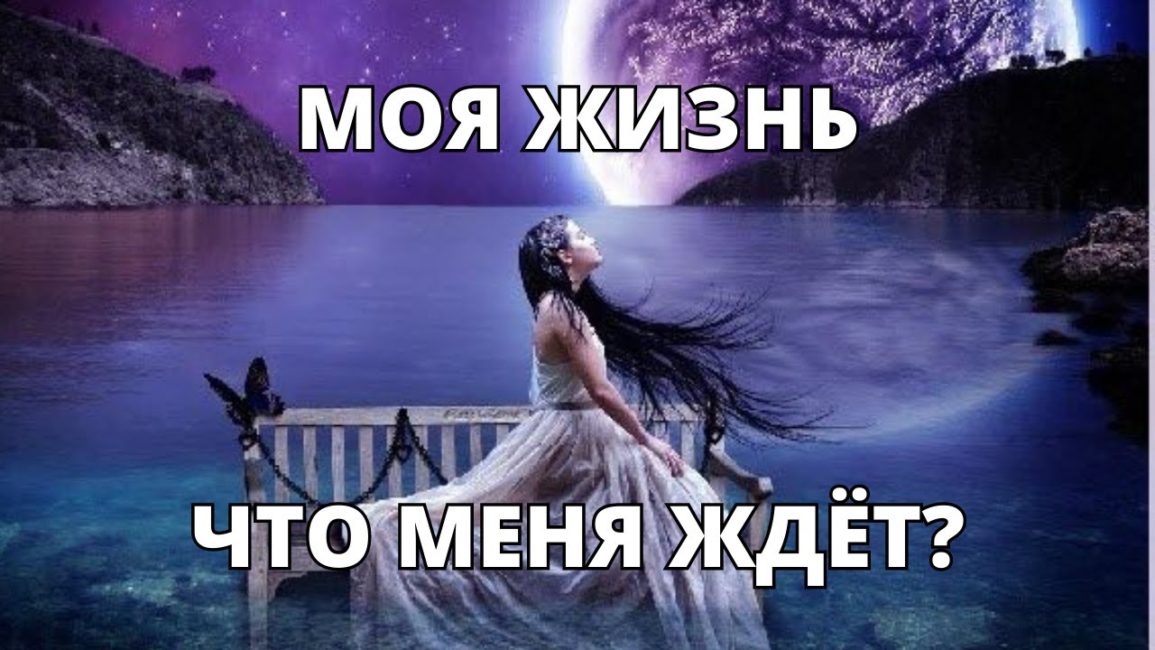 🙏МОЯ ЖИЗНЬ!ЧТО МЕНЯ ЖДЁТ?🌈🎁⏳💞