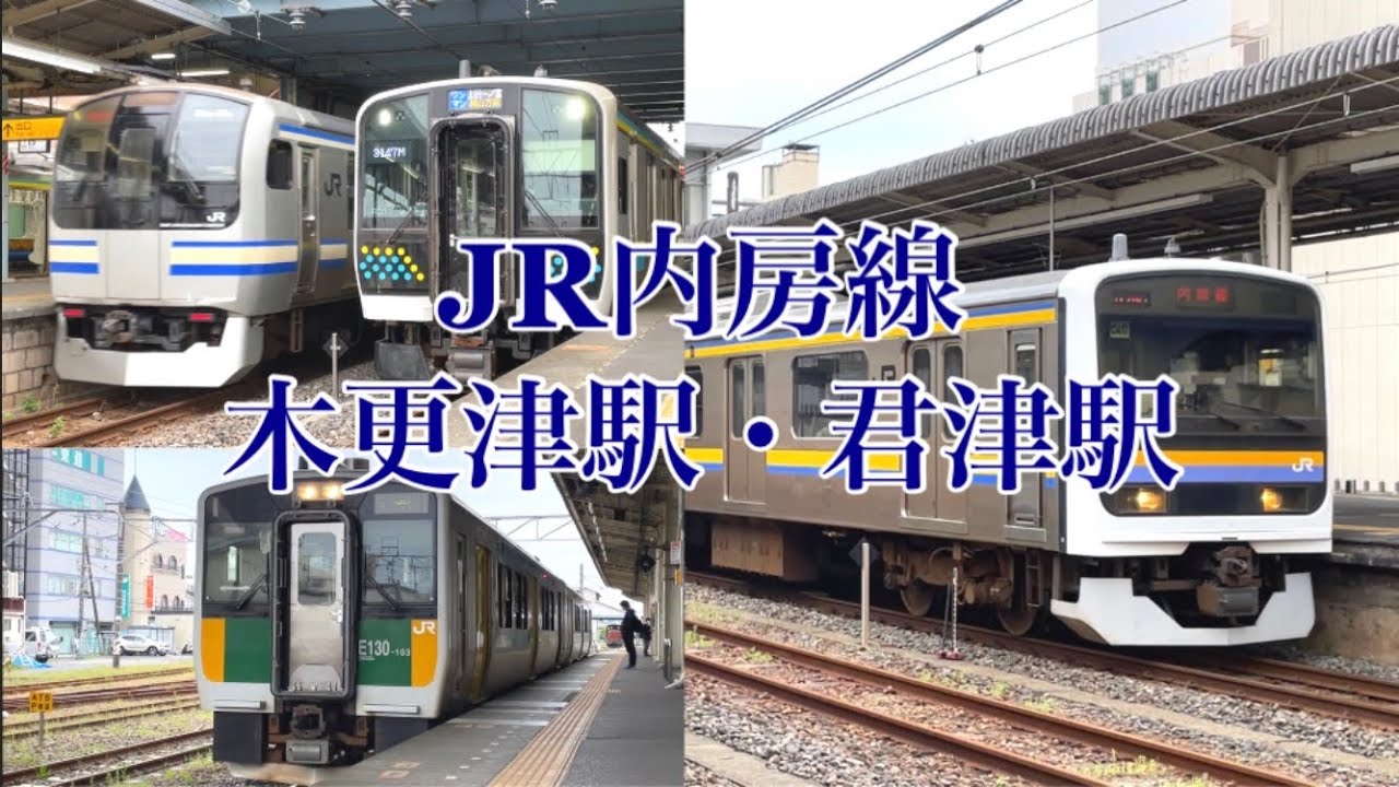 JR内房線(久留里線)　木更津駅・君津駅　～JR東日本在来線発着・通過シーン～　E131系　209系2100番台　E217系...